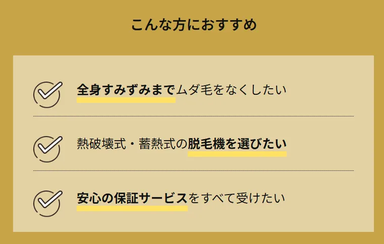 レジーナクリニックの医療脱毛はこんな方におすすめ