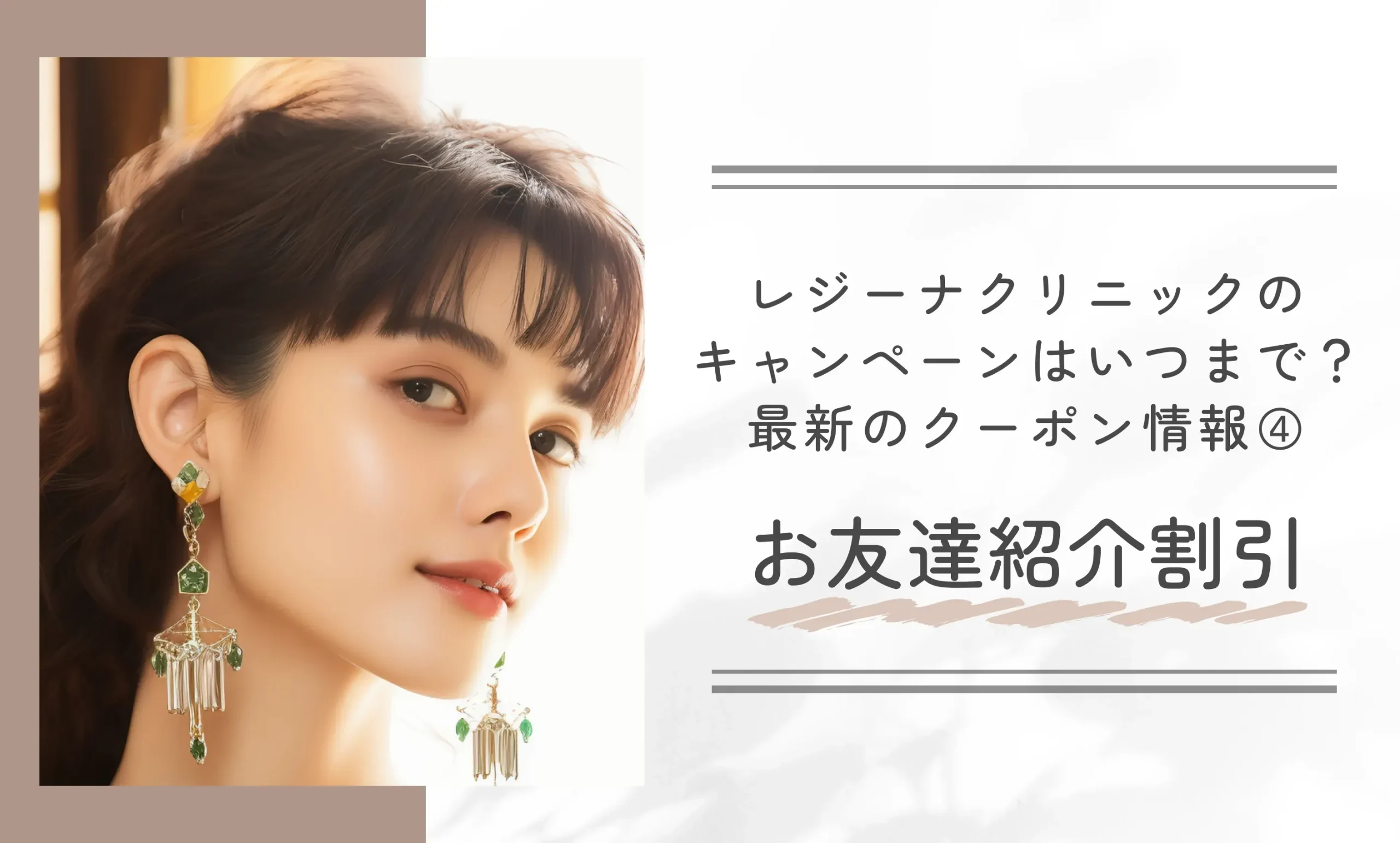 レジーナクリニックのキャンペーンはいつまで？最新のクーポン情報➃お友達紹介割引