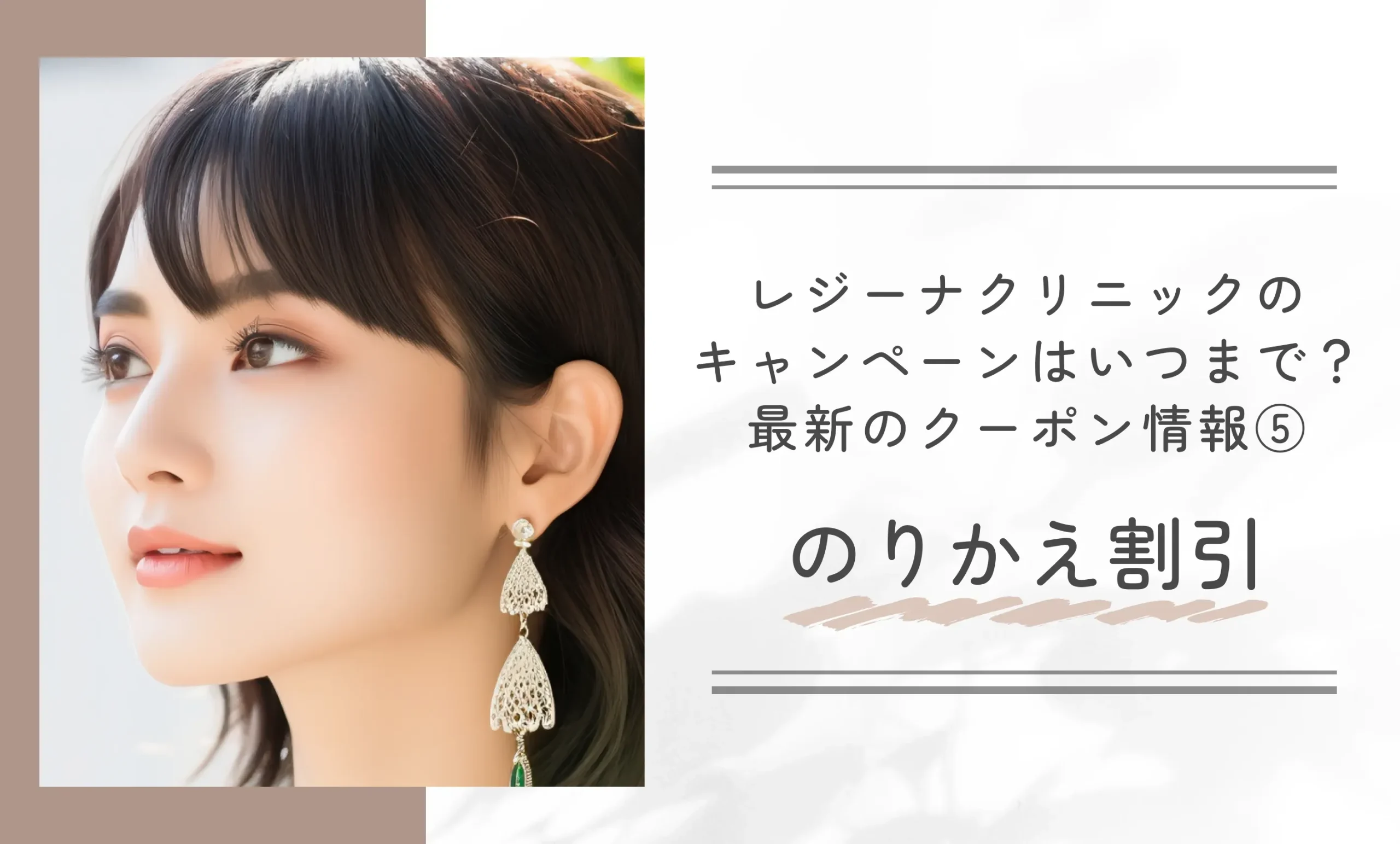 レジーナクリニックのキャンペーンはいつまで？最新のクーポン情報⑤のりかえ割引
