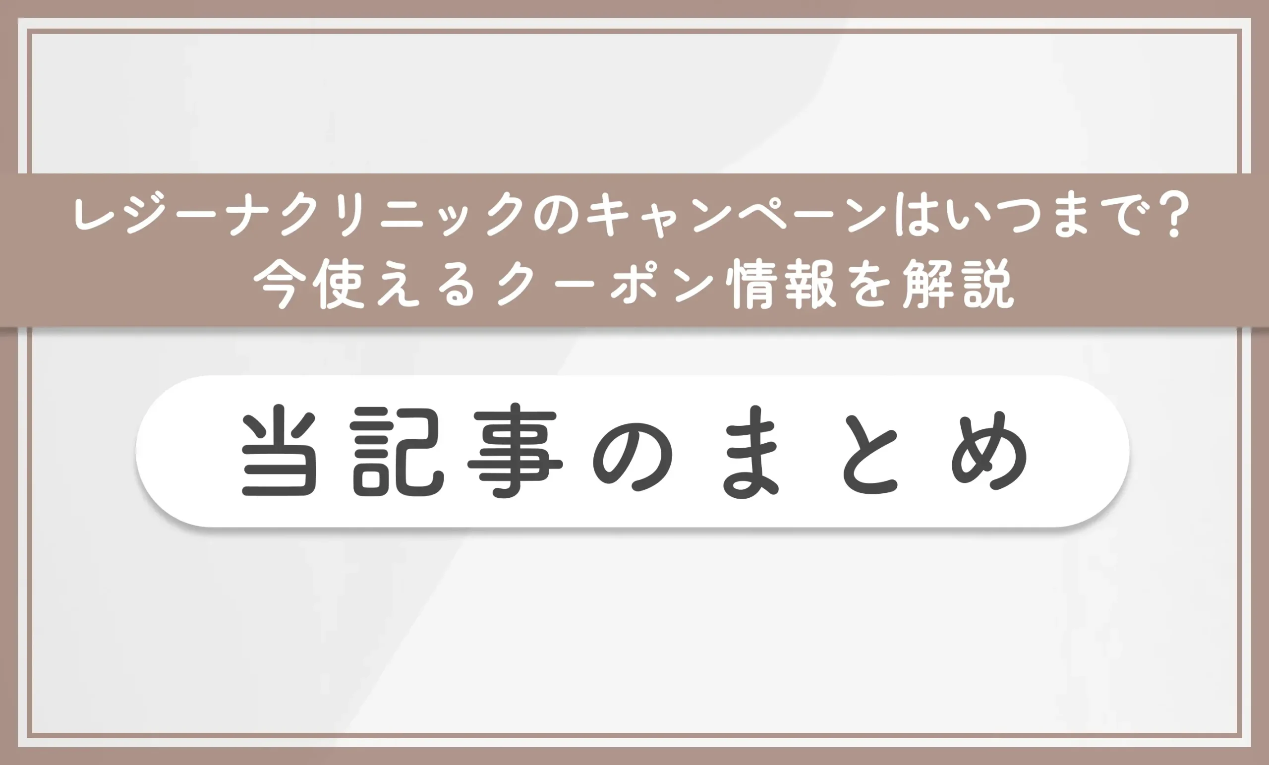 レジーナクリニックのキャンペーンはいつまで？今使えるクーポン情報を解説　当記事のまとめ
