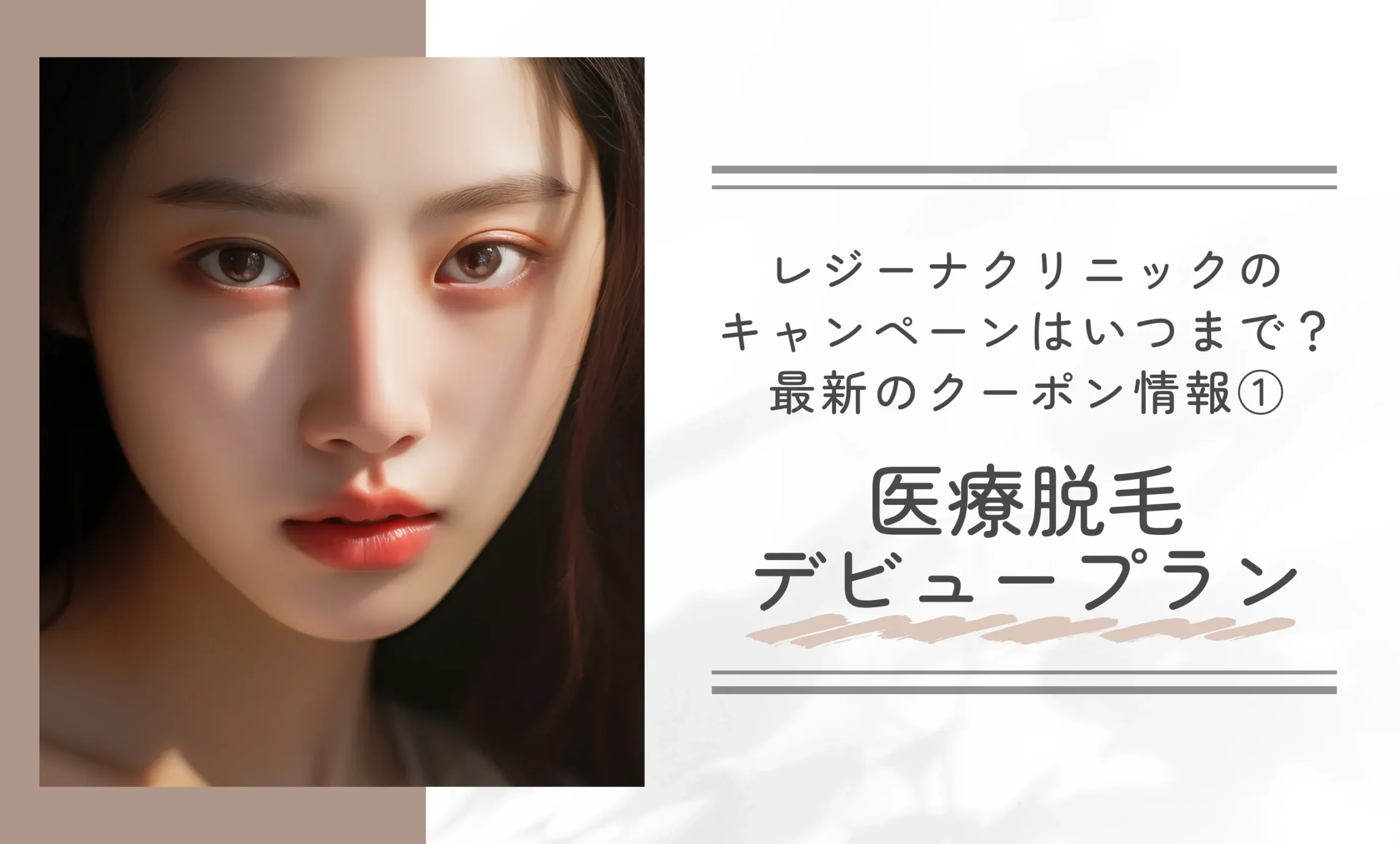 レジーナクリニックのキャンペーンはいつまで？最新のクーポン情報①医療脱毛デビュープラン
