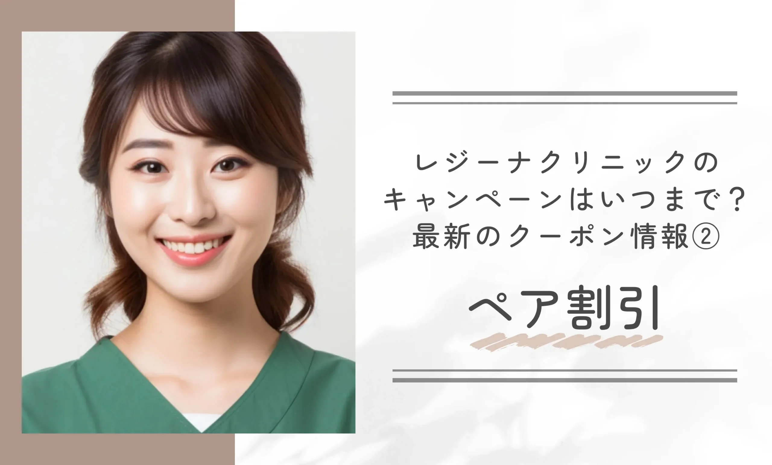レジーナクリニックのキャンペーンはいつまで？最新のクーポン情報②ペア割引