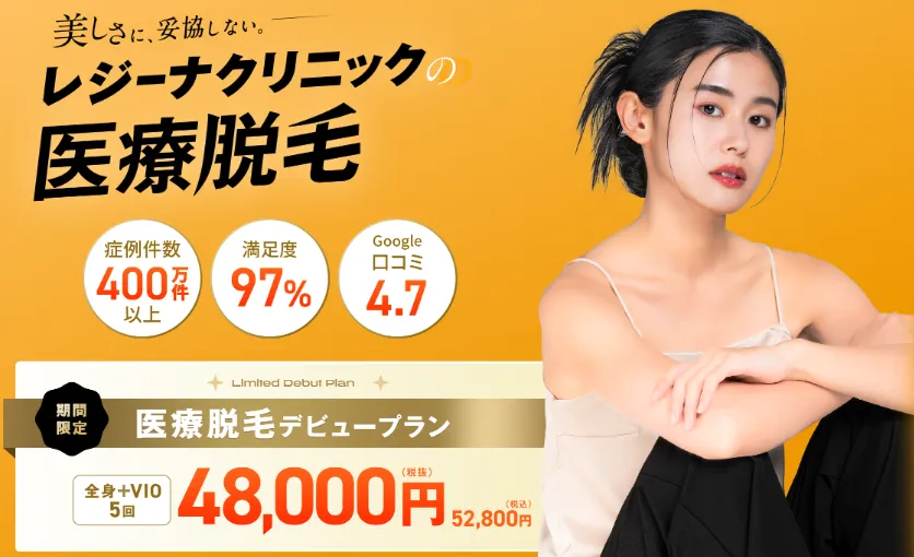 レジーナクリニックの医療脱毛