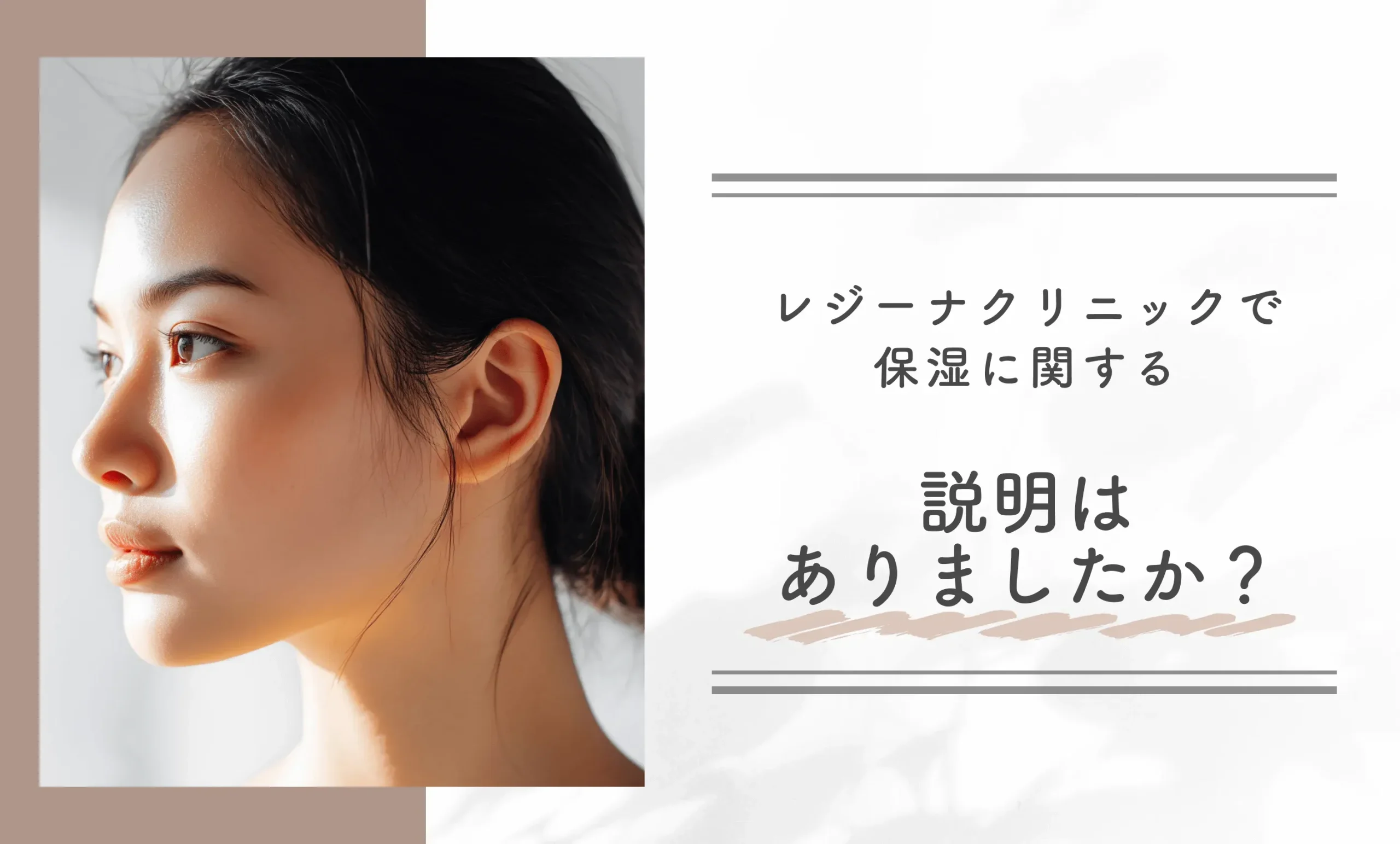レジーナクリニックで保湿に関する説明はありましたか？