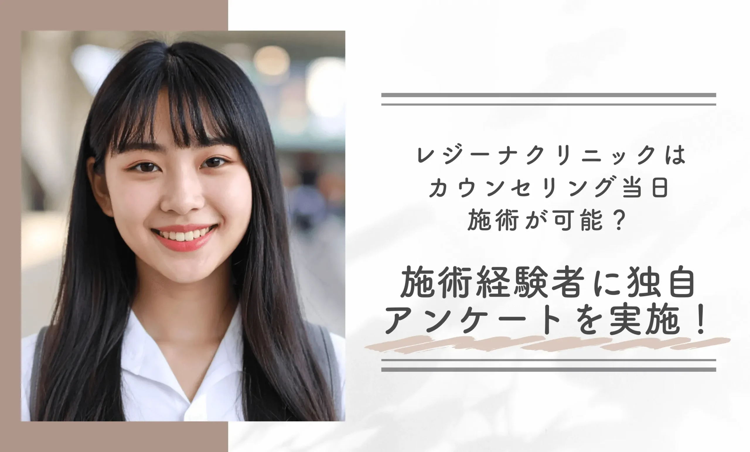 レジーナクリニックはカウンセリング当日施術が可能？施術経験者に独自アンケートを実施！