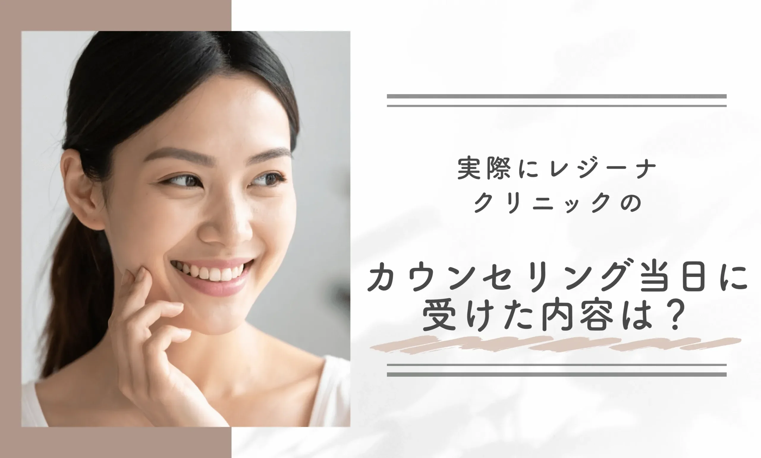 実際にレジーナクリニックのカウンセリング当日に受けた内容は？