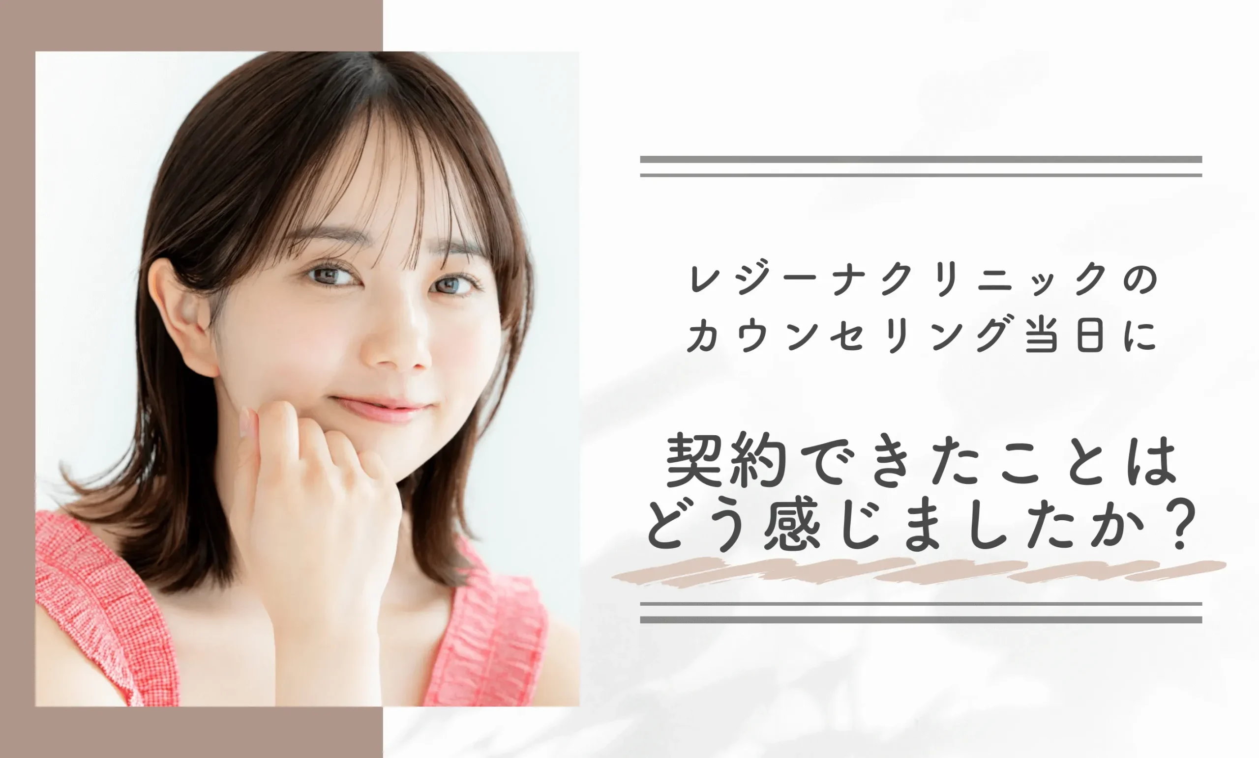 レジーナクリニックのカウンセリング当日に契約できたことはどう感じましたか？