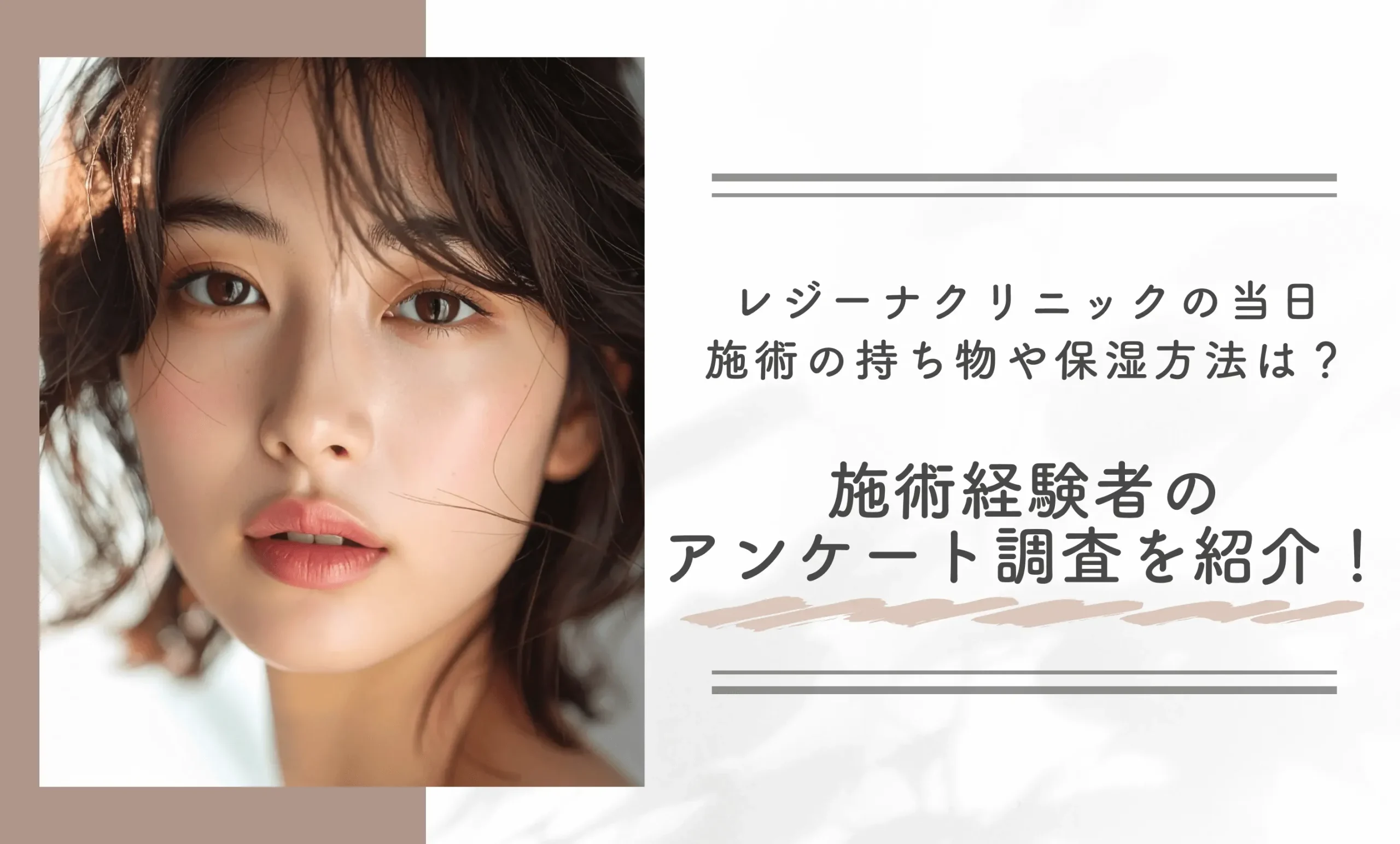レジーナクリニックの当日施術の持ち物や保湿は？施術経験者のアンケート調査を紹介！
