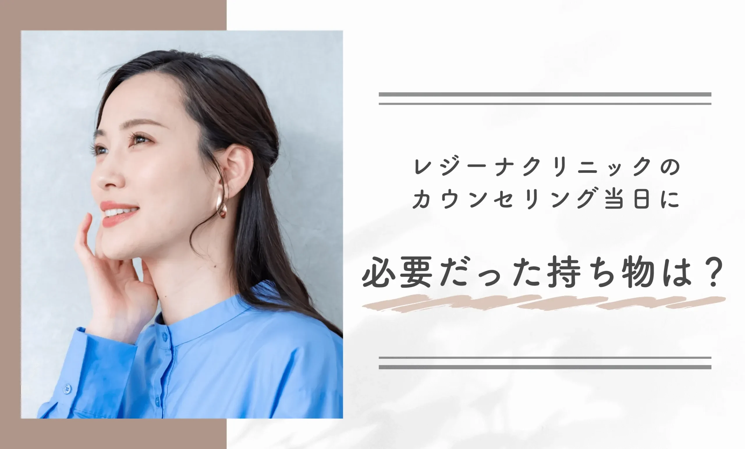 レジーナクリニックのカウンセリング当日に必要だった持ち物は？