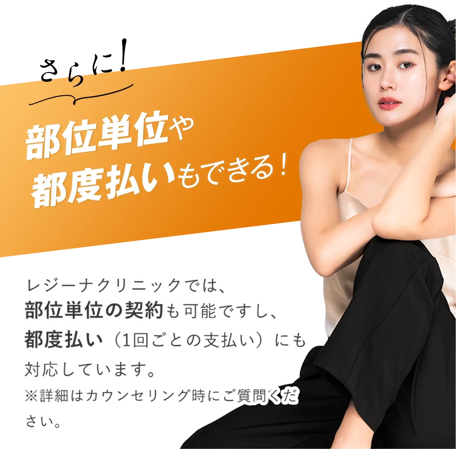 レジーナクリニックの医療脱毛は都度払いにも対応