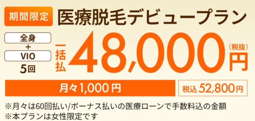 レジーナクリニックの医療脱毛デビュープランは52,800円