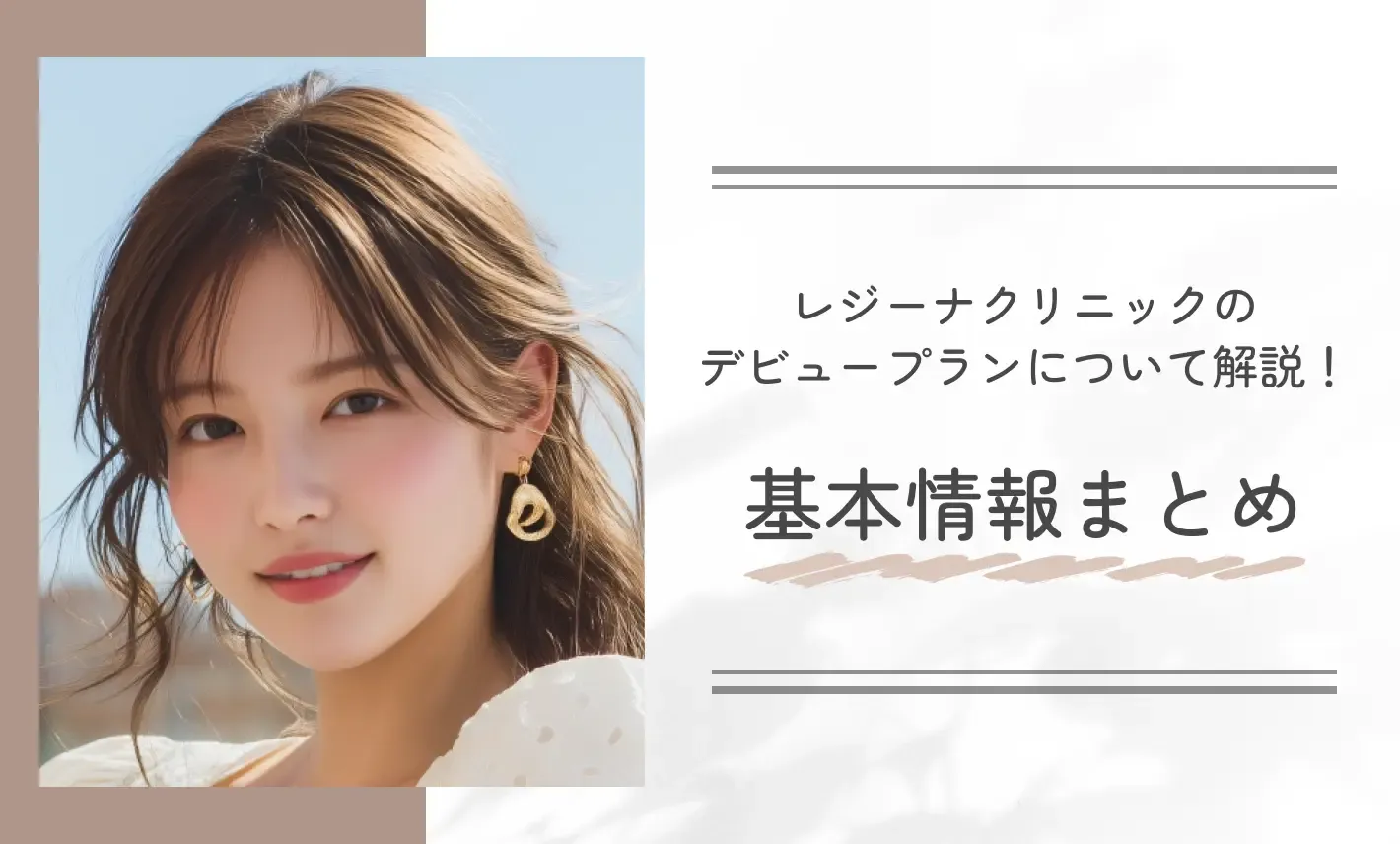 レジーナクリニックのデビュープランについて解説！基本情報まとめ