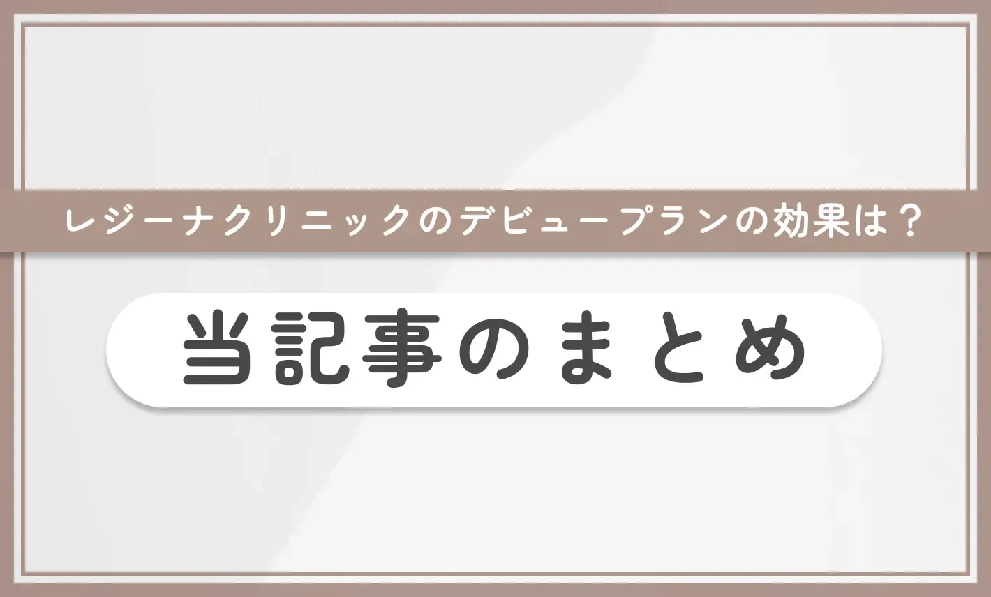 レジーナクリニックのデビュープランの効果は？当記事まとめ