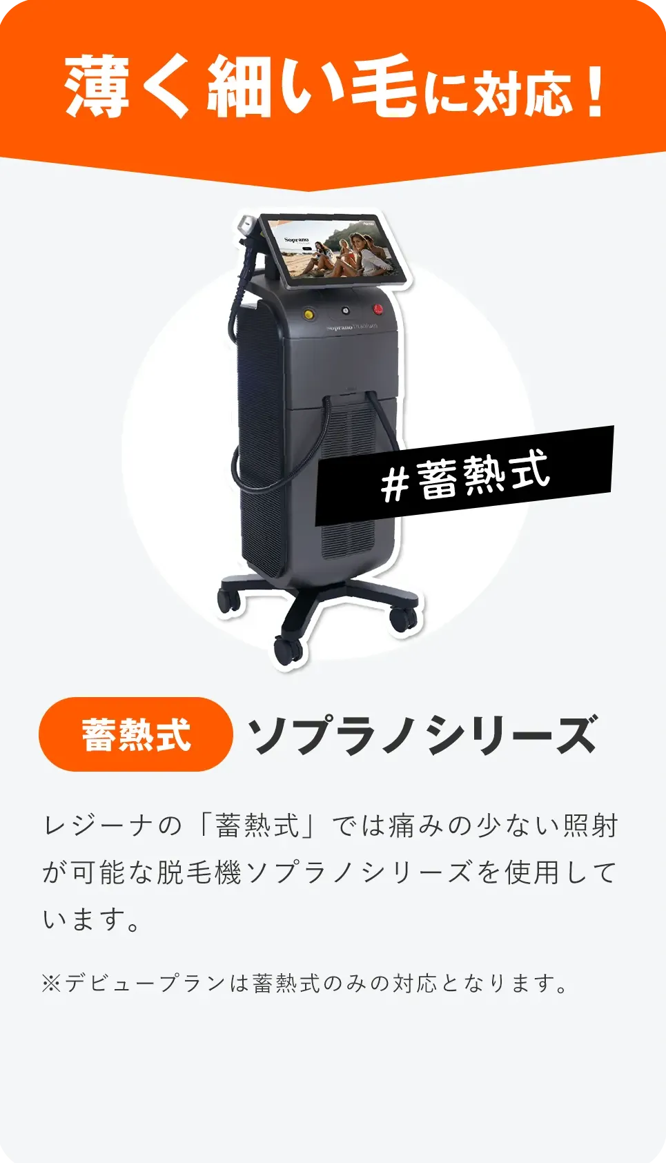 レジーナクリニックの医療脱毛デビュープランは蓄熱式を使用