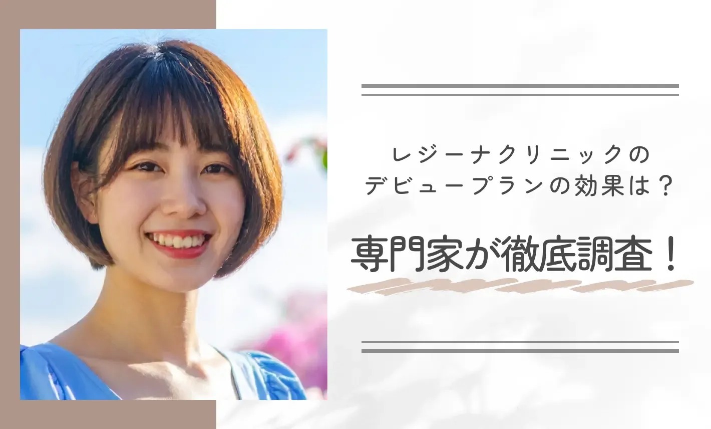 レジーナクリニックの医療脱毛デビュープランの効果は？専門家が徹底調査！