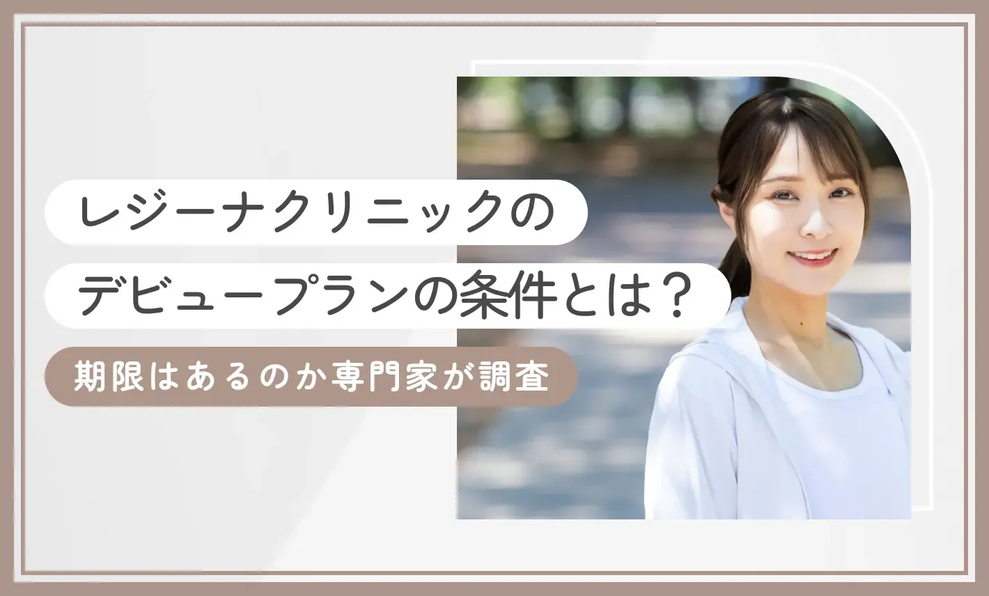 レジーナクリニックのデビュープランの条件とは？期限はあるのか専門家が調査【2026年9月最新版】のアイキャッチ画像
