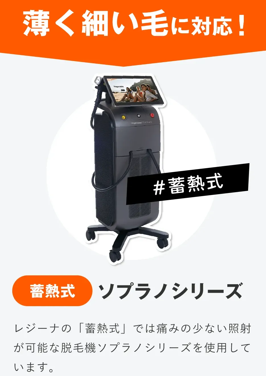 レジーナクリニックの医療脱毛デビュープランは蓄熱式を使用