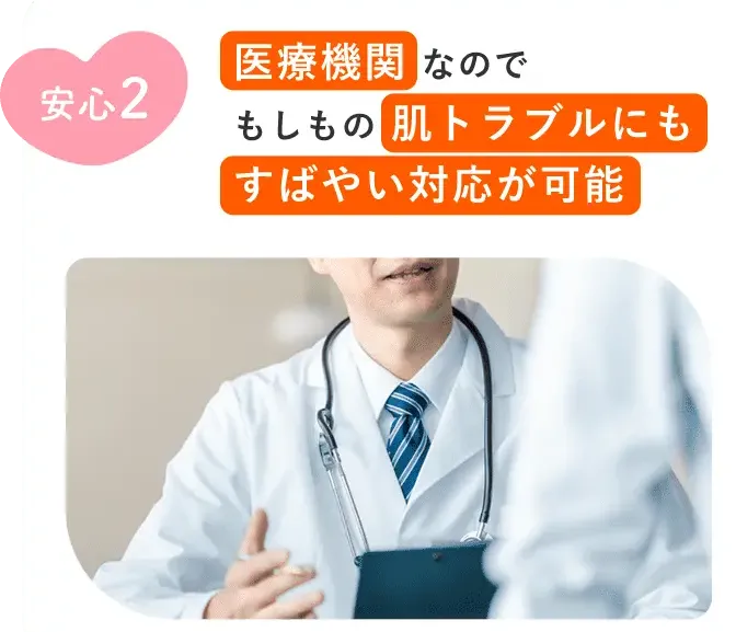 レジーナクリニックは医療機関なので安心