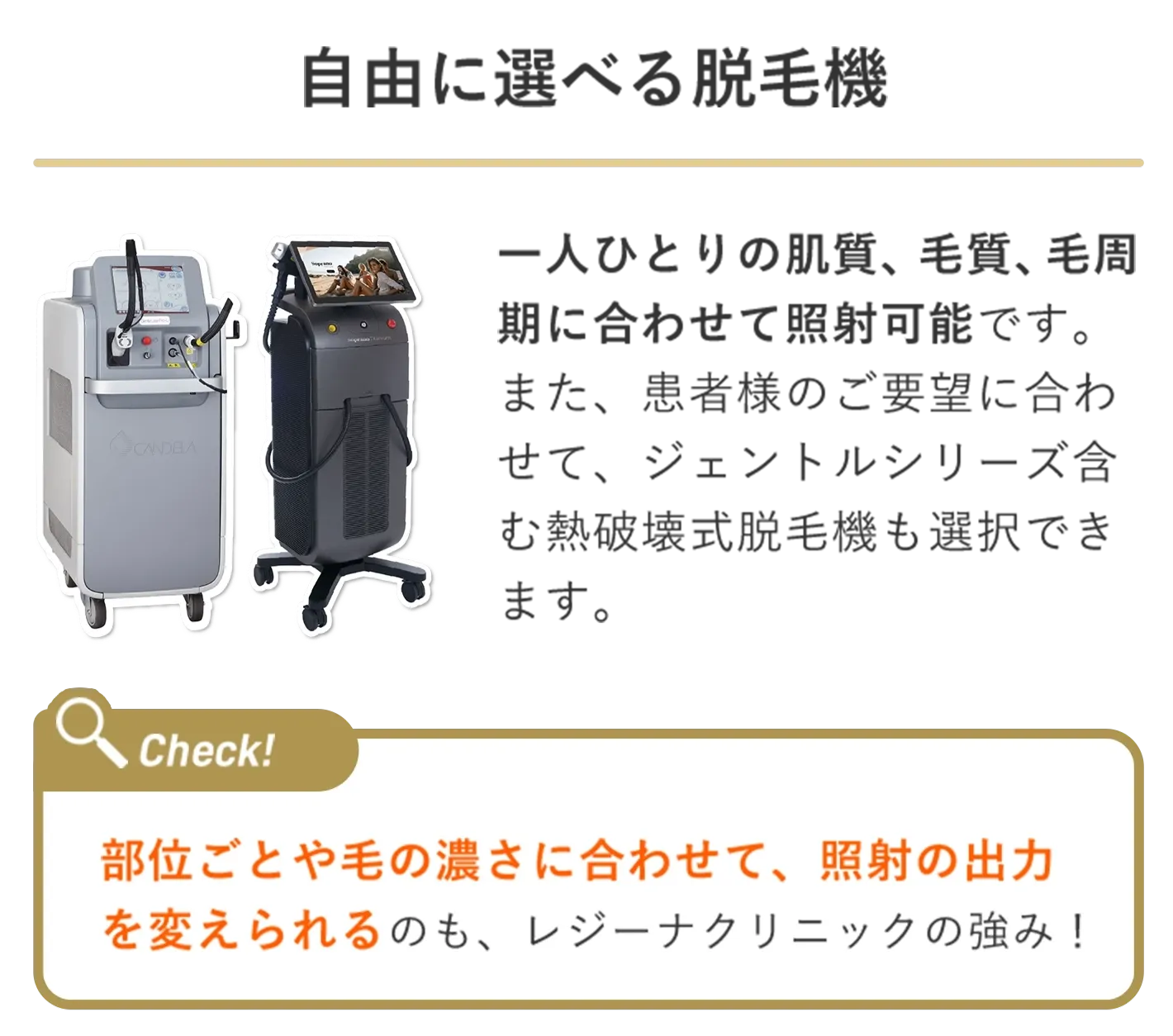 レジーナクリニックの医療脱毛は脱毛器を自由に選べる