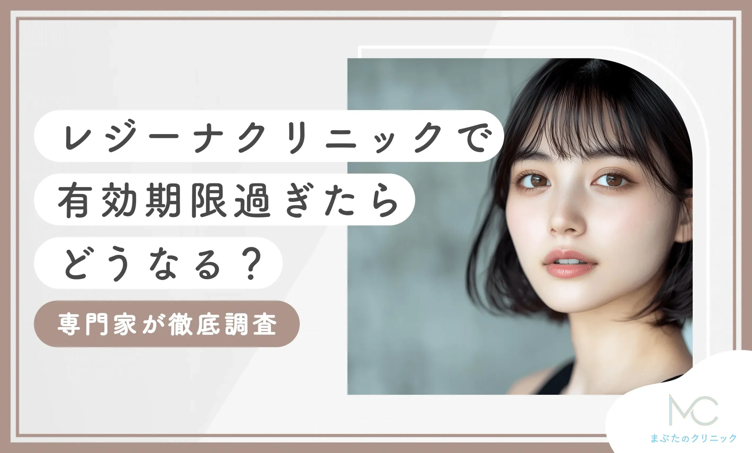 レジーナクリニックで有効期限過ぎたらどうなる?返金はあるのか調査