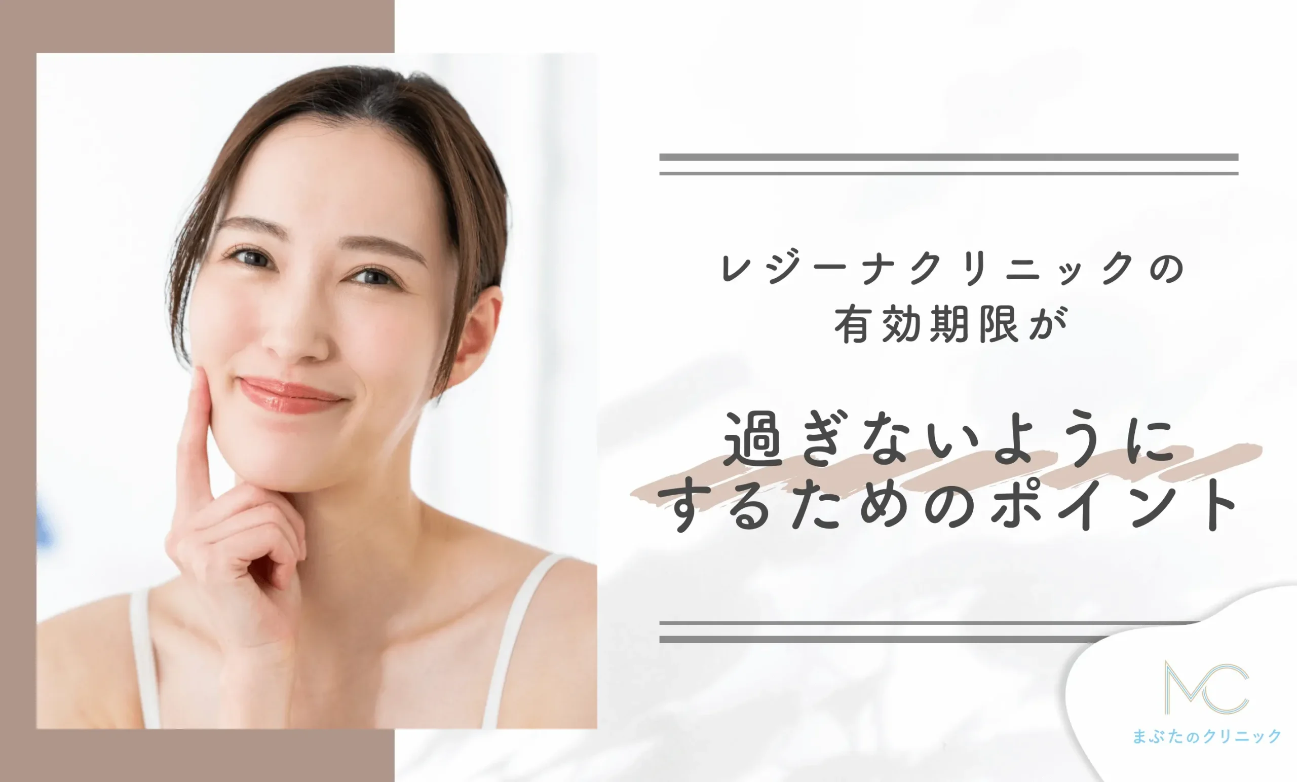 レジーナクリニックの有効期限が過ぎないようにするためのポイント