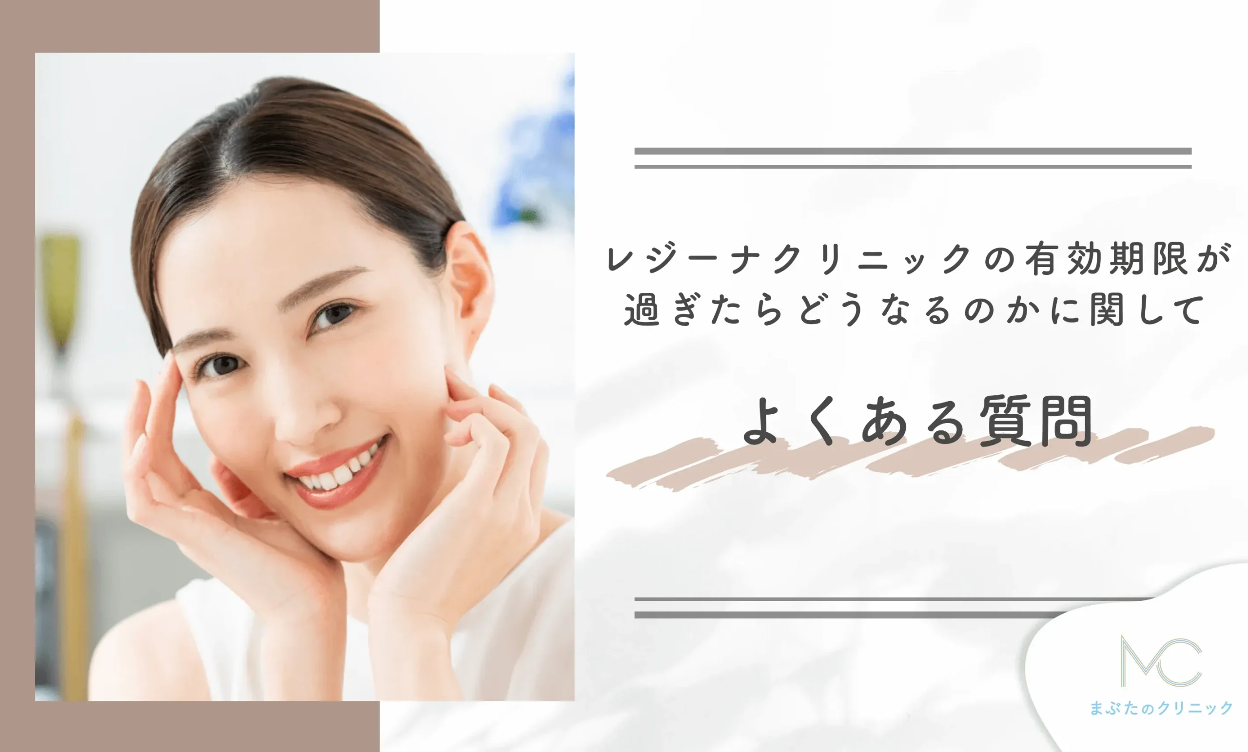 レジーナクリニックの有効期限が過ぎたらどうなるのかに関してよくあるQ&A