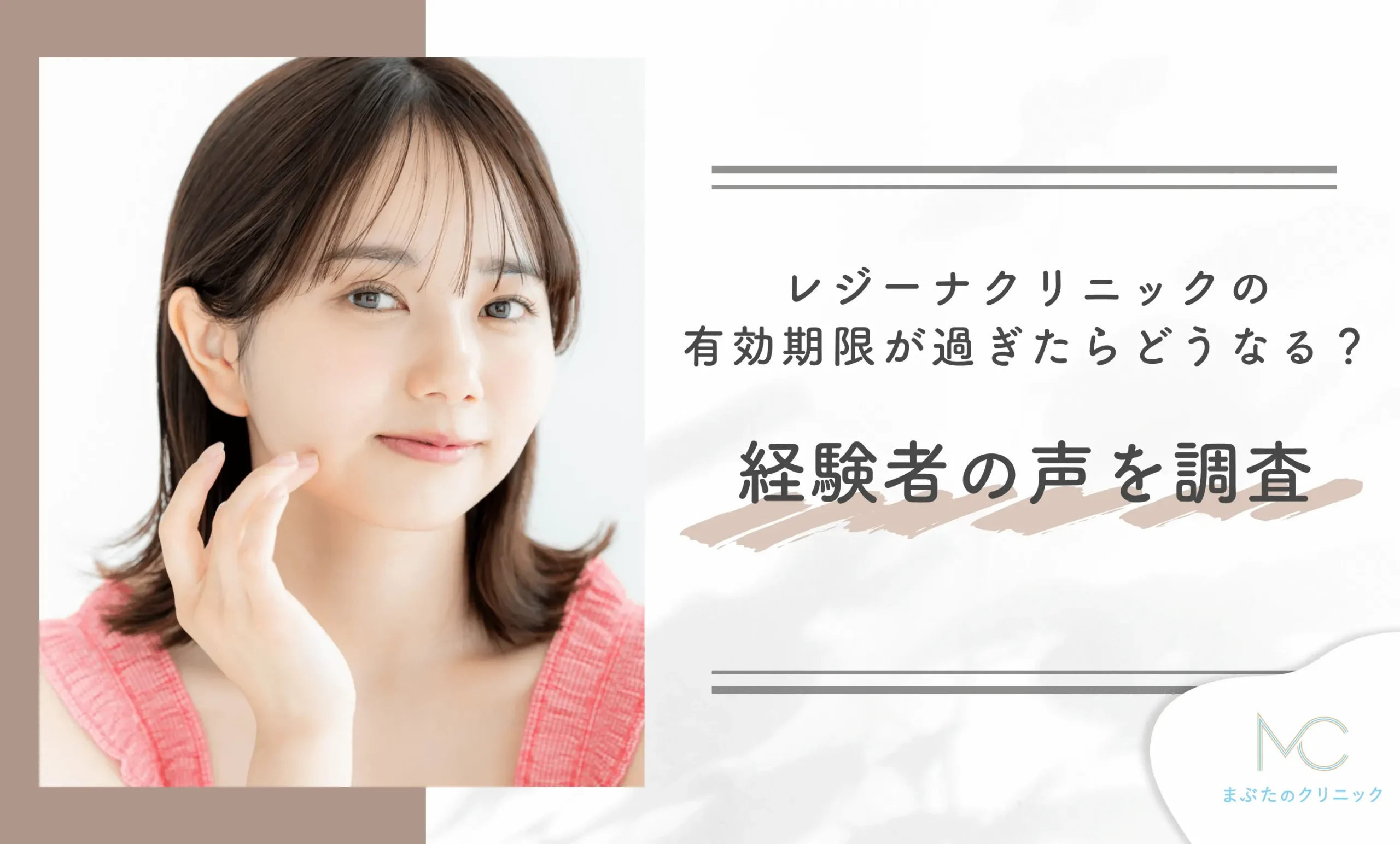 レジーナクリニックの有効期限が過ぎたらどうなる?経験者の声を調査