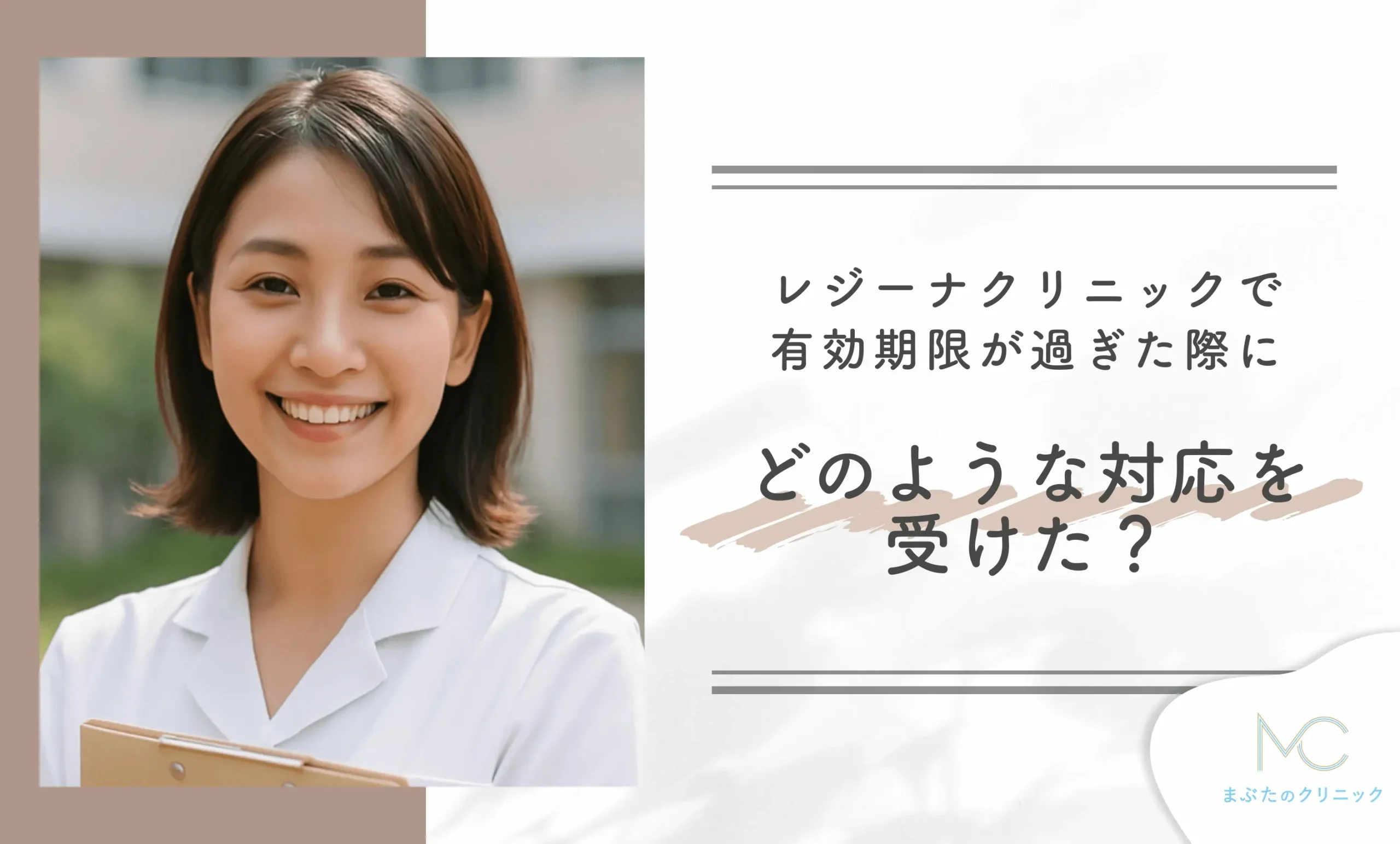 レジーナクリニックで有効期限が過ぎた際にどのような対応を受けた?