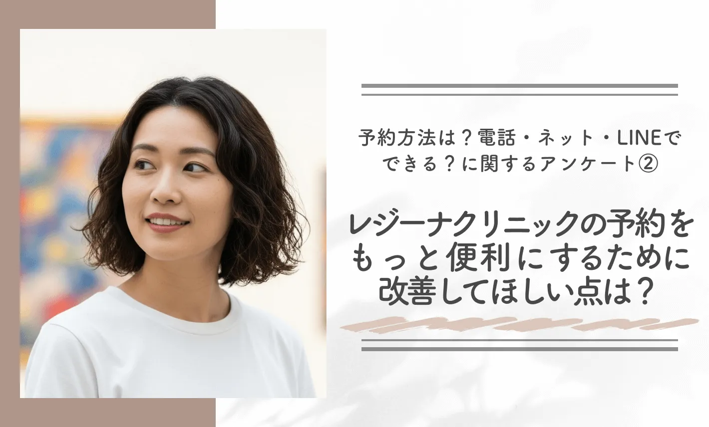 予約方法は?電話・ネット・LINEでできる?に関するアンケート②|レジーナクリニックの予約をもっと便利にするために改善してほしい点は?