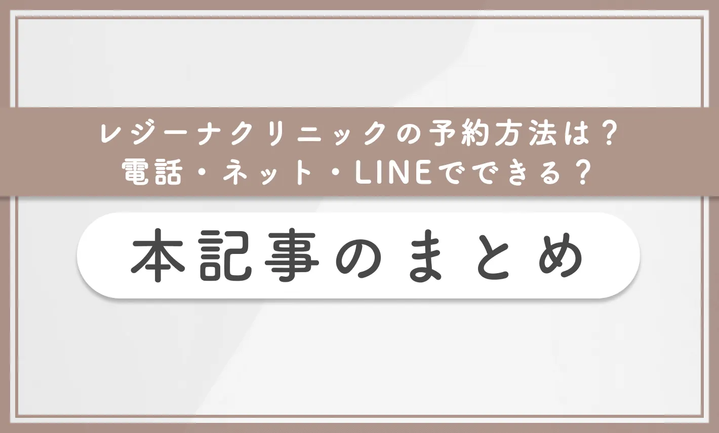 レジーナクリニックの予約方法は?電話・ネット・LINEでできる? 本記事のまとめ