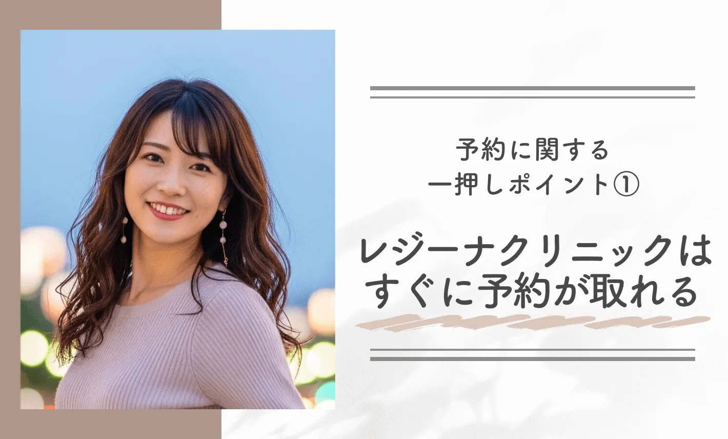予約に関する一押しポイント①|レジーナクリニックはすぐに予約が取れる