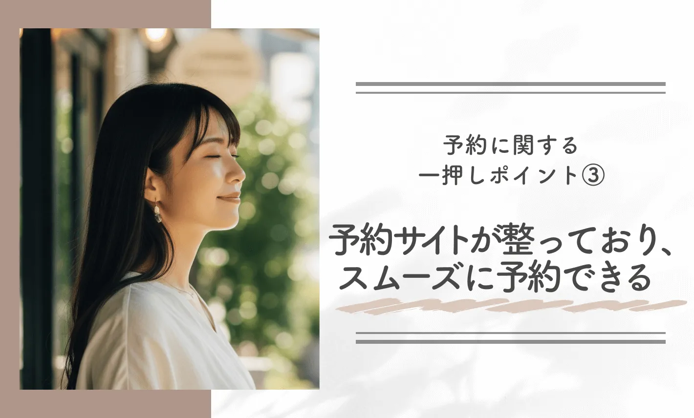 予約に関する一押しポイント③|予約サイトが整っており、スムーズに予約できる