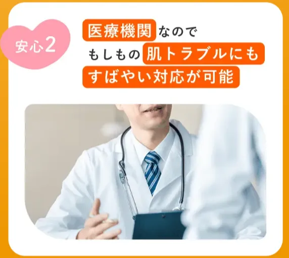 レジーナクリニックはもしもの肌トラブルにも素早い対応が可能
