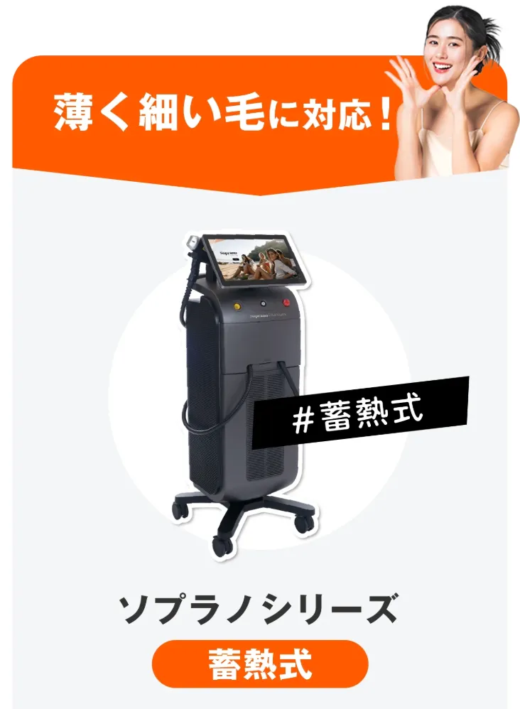 レジーナクリニックのソプラノシリーズ蓄熱式