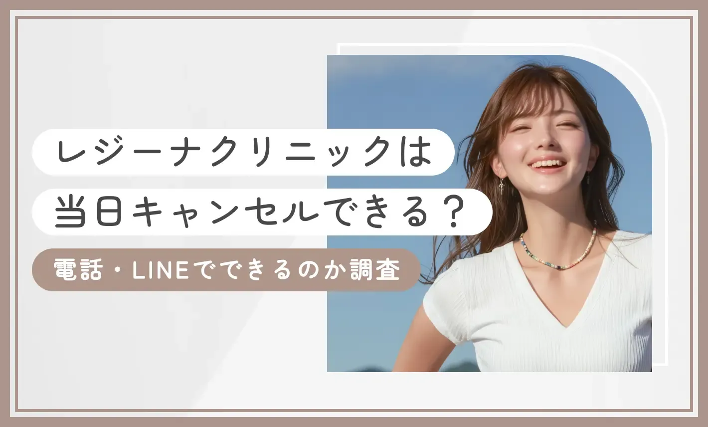 レジーナクリニックは当日キャンセルできる？電話・LINEでできるのか調査のアイキャッチ画像