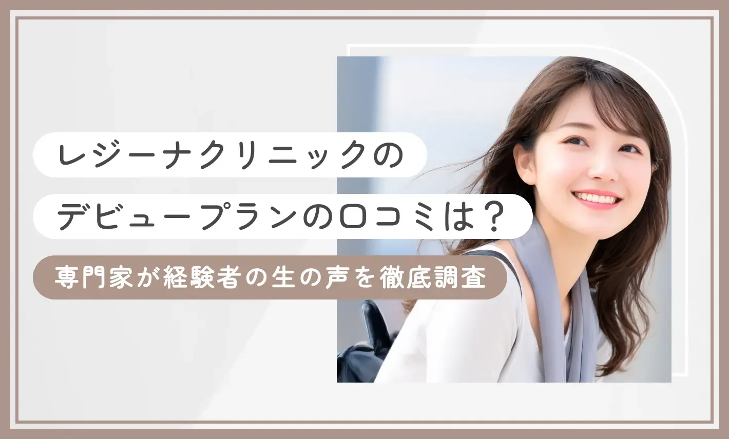 レジーナクリニックのデビュープランの口コミは？専門家が経験者の生の声を徹底調査【2026年9月最新版】のアイキャッチ画像
