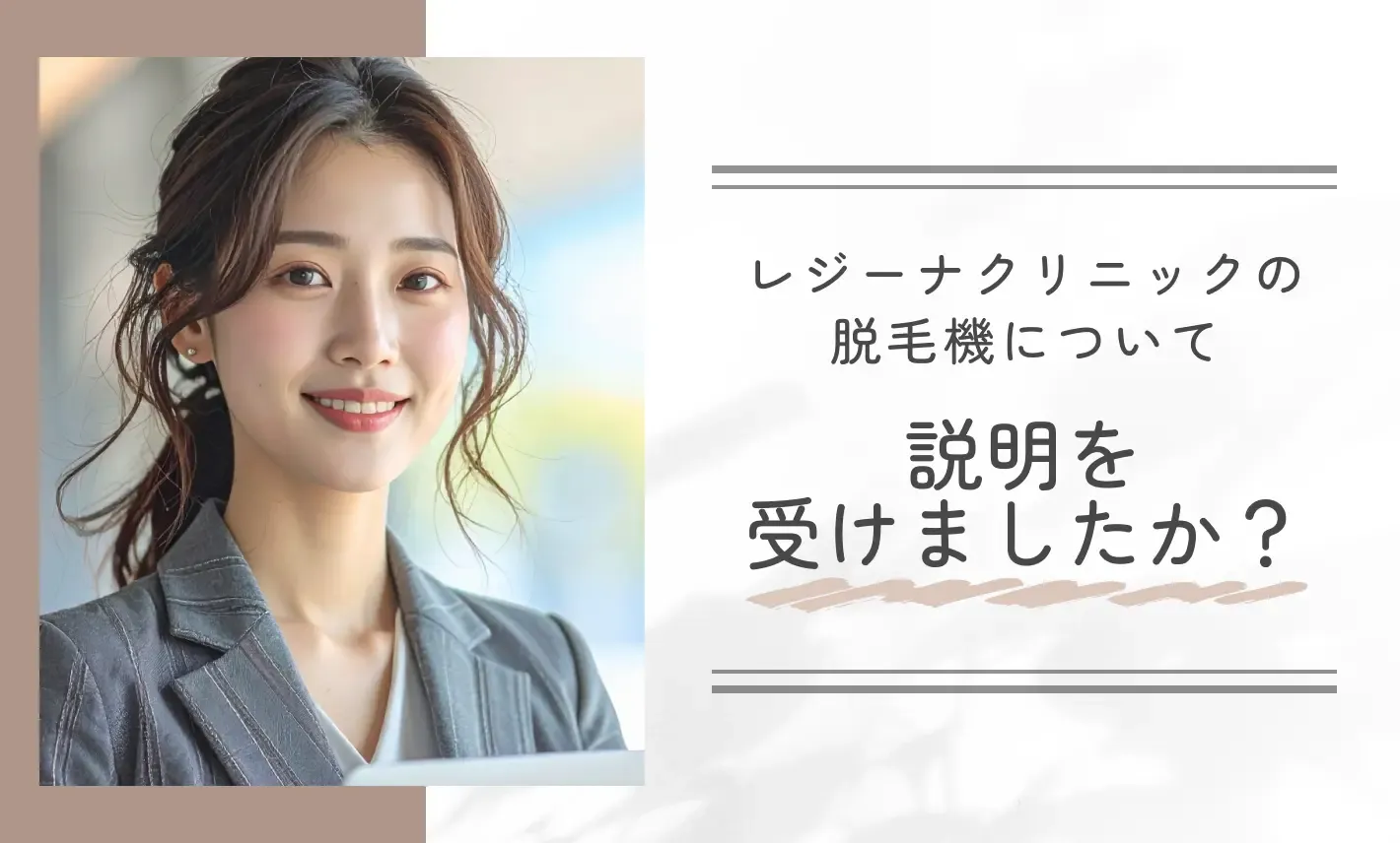 レジーナクリニックの脱毛機について説明を受けましたか？