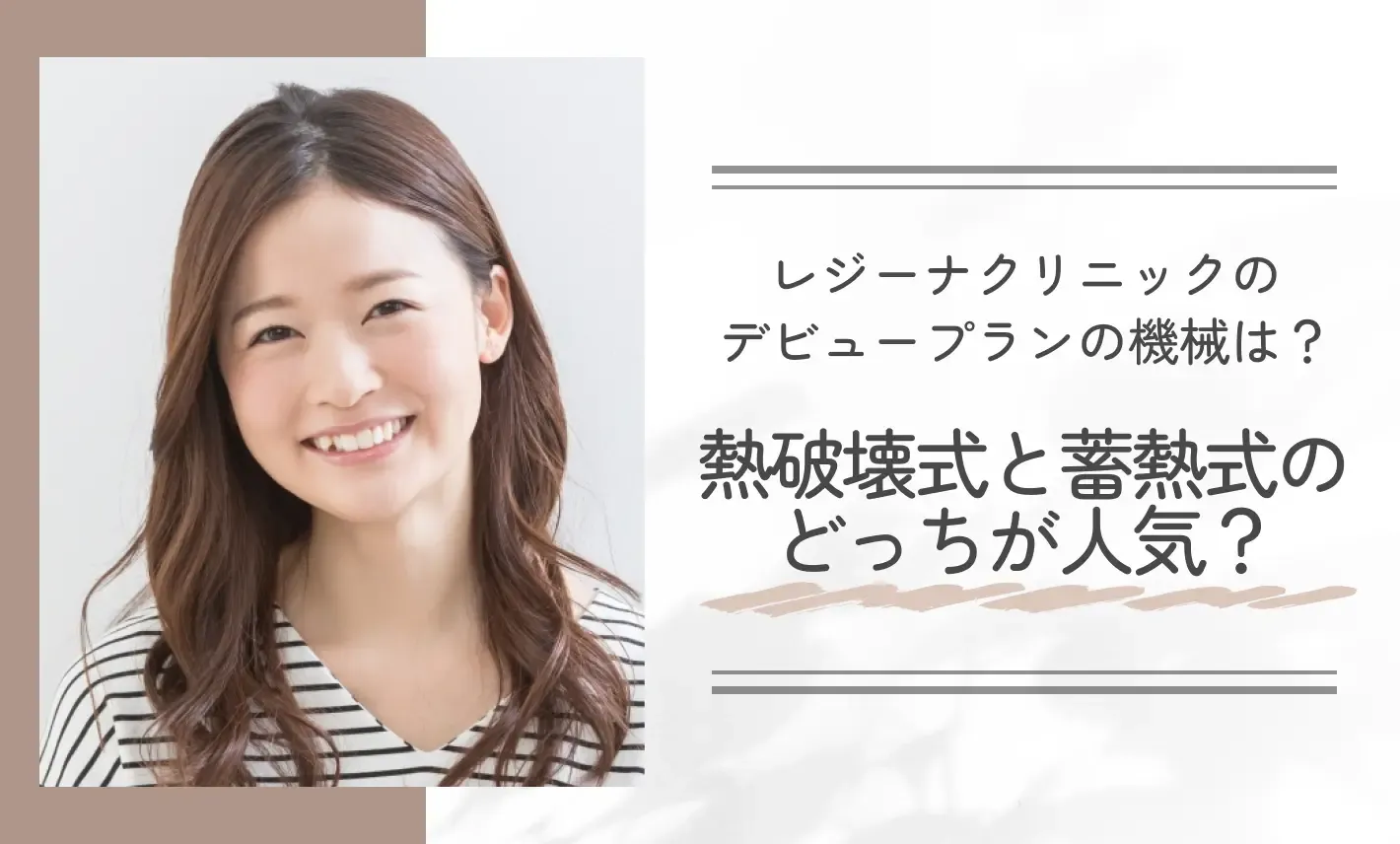 レジーナクリニックのデビュープランの機械は？熱破壊式と蓄熱式のどっちが人気？