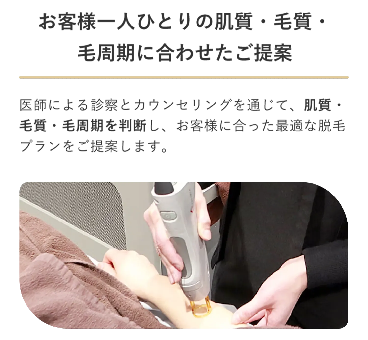 レジーナクリニックは肌質・毛質・毛周期に合わせた提案