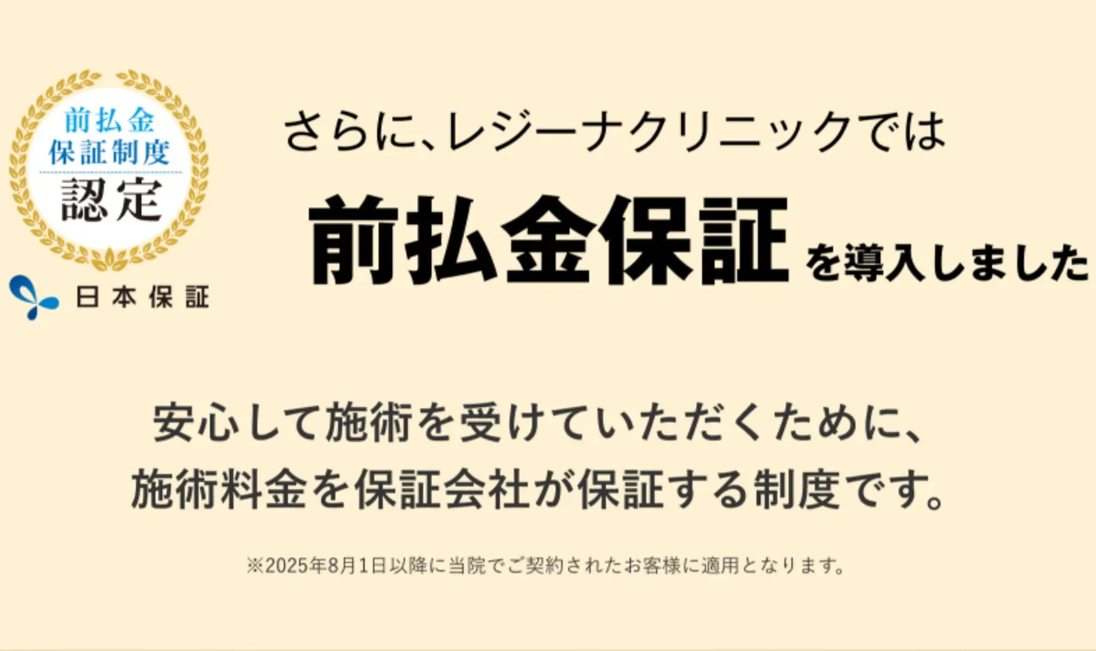 レジーナクリニックは前払金保証を導入