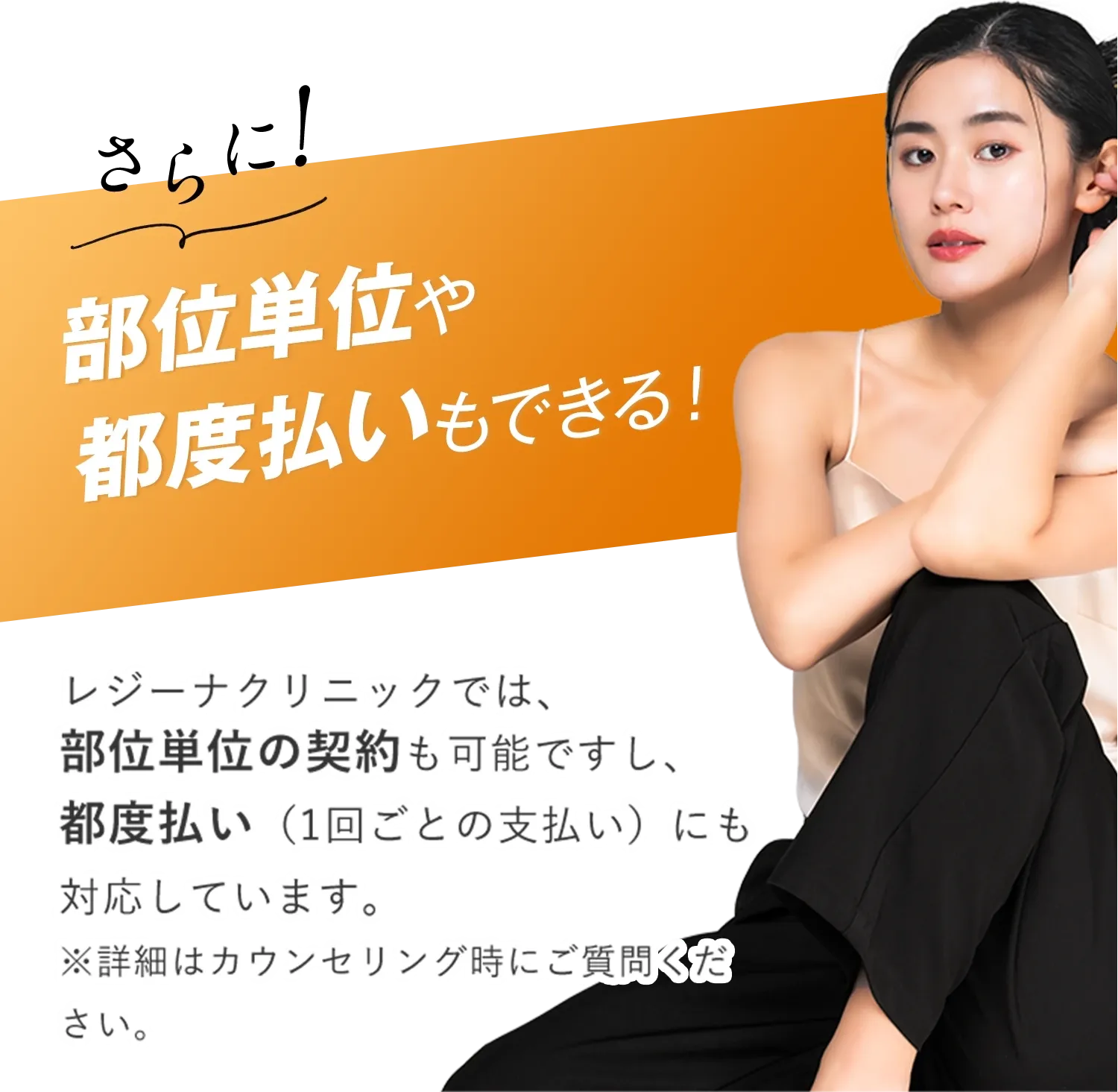 レジーナクリニックの医療脱毛は都度払いにも対応