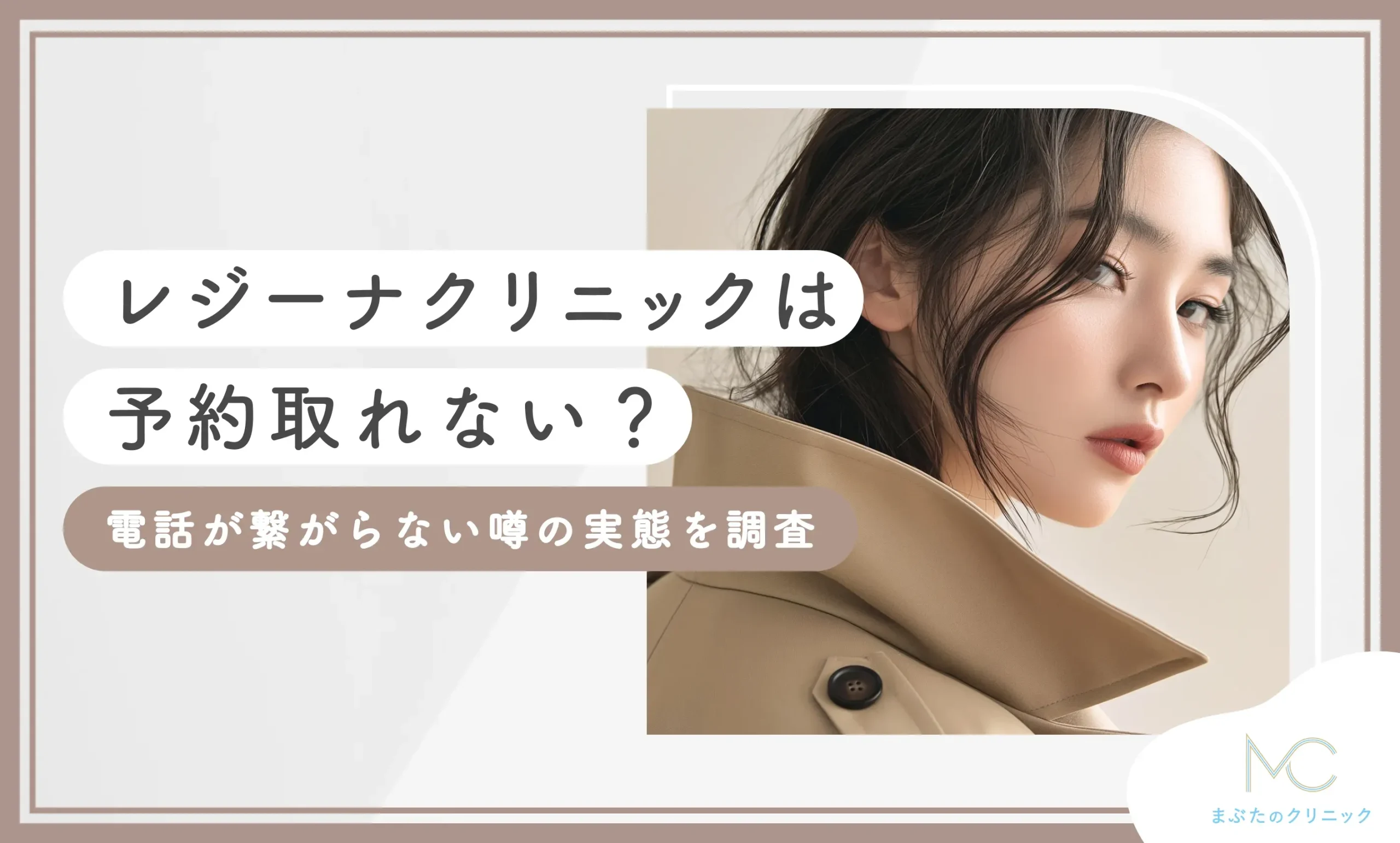 レジーナクリニックは予約取れない？電話が繋がらない噂の実態を調査【2026年9月最新版】のアイキャッチ画像