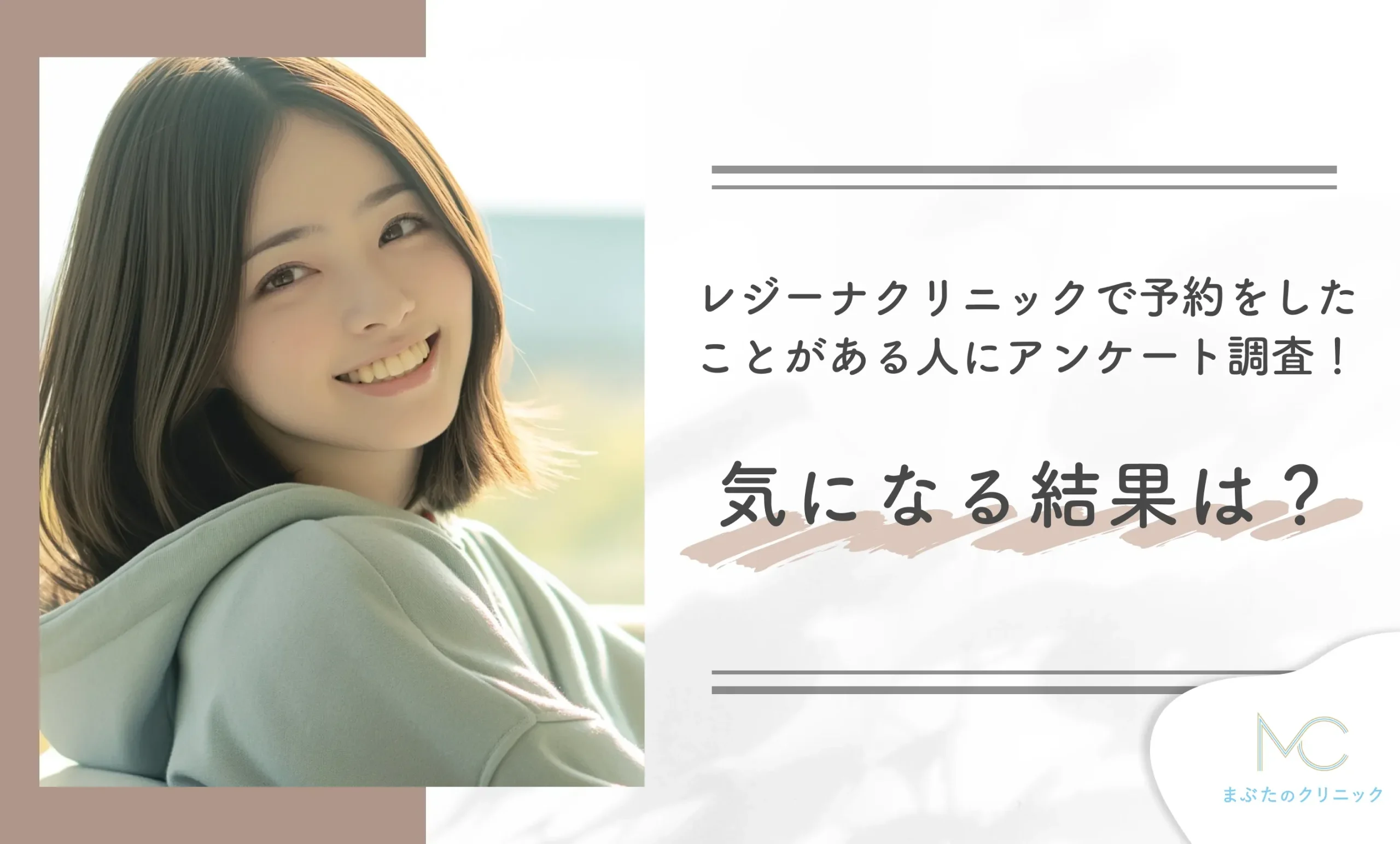 レジーナクリニックで予約をしたことがある人にアンケート調査!気になる結果は?