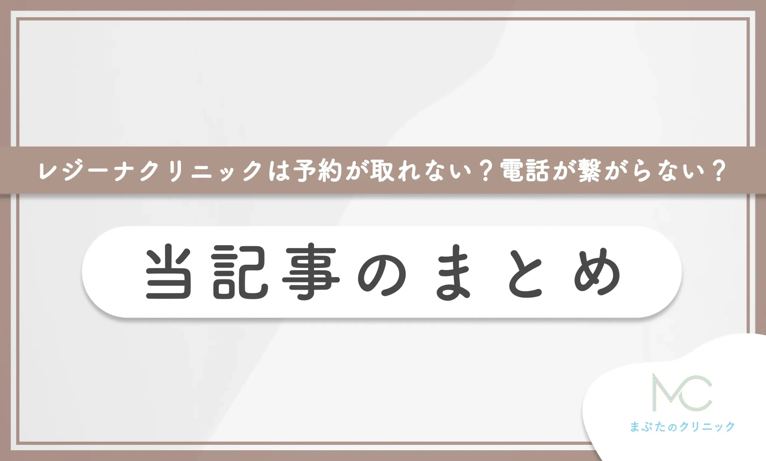 レジーナクリニックは予約が取れない?電話が繋がらない? 当記事のまとめ