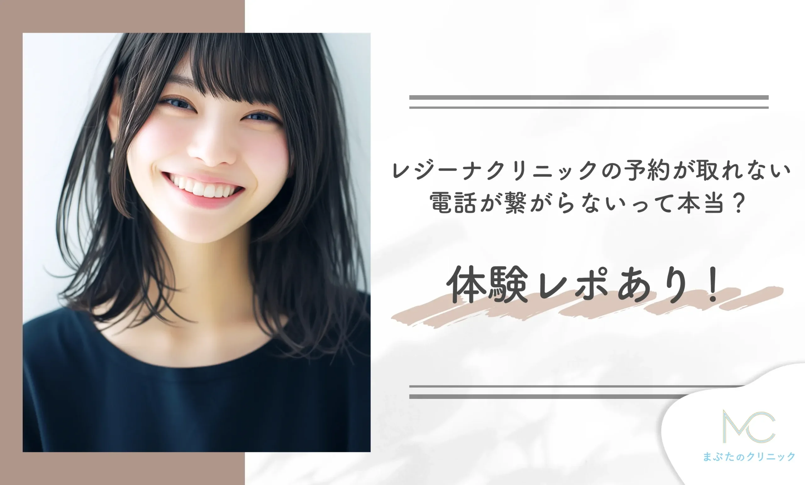 レジーナクリニックの予約が取れない・電話が繋がらないって本当?体験レポあり!