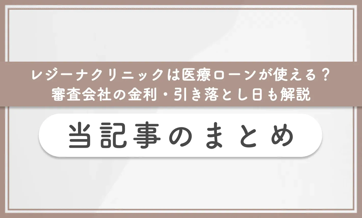 レジーナクリニックは医療ローンが使える? 審査会社の金利・引き落とし日も解説 当記事のまとめ