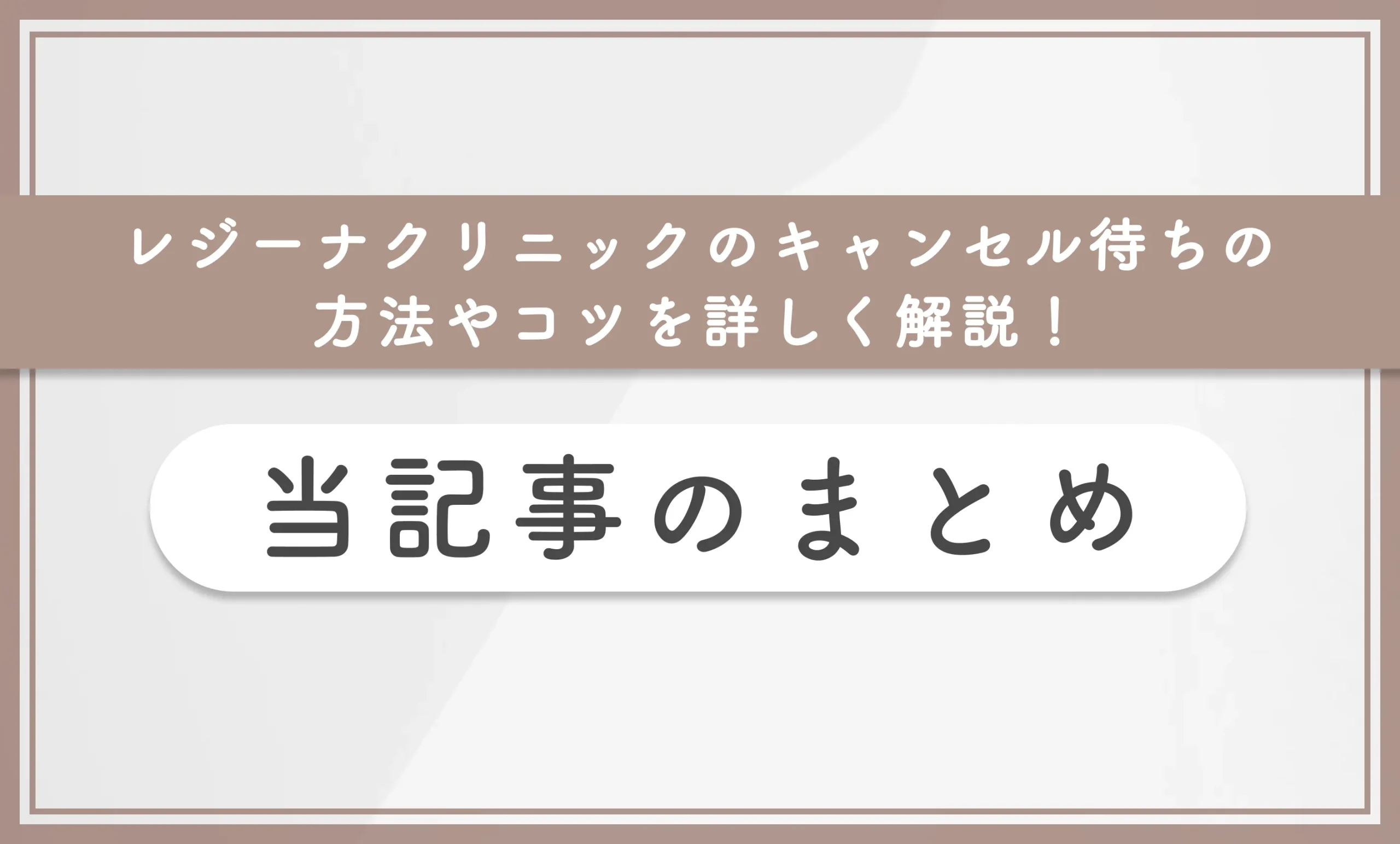 レジーナクリニックのキャンセル待ち制度の方法やコツを詳しく解説! 当記事のまとめ