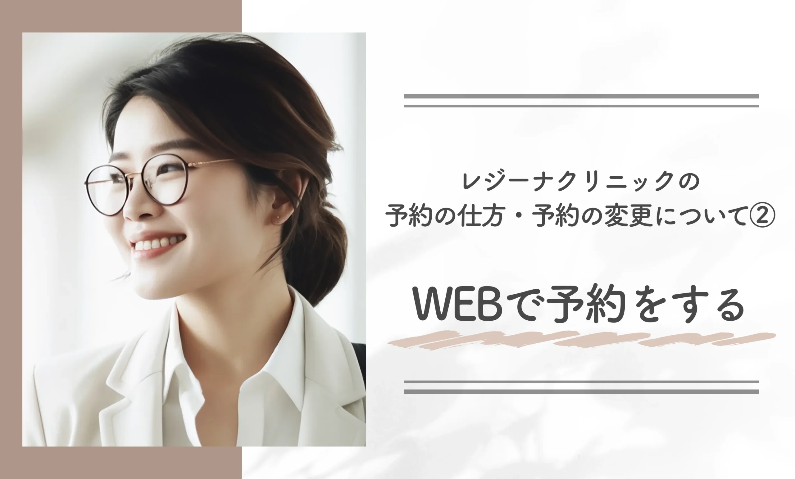 レジーナクリニックの予約の仕方・予約の変更について②WEBで予約をする