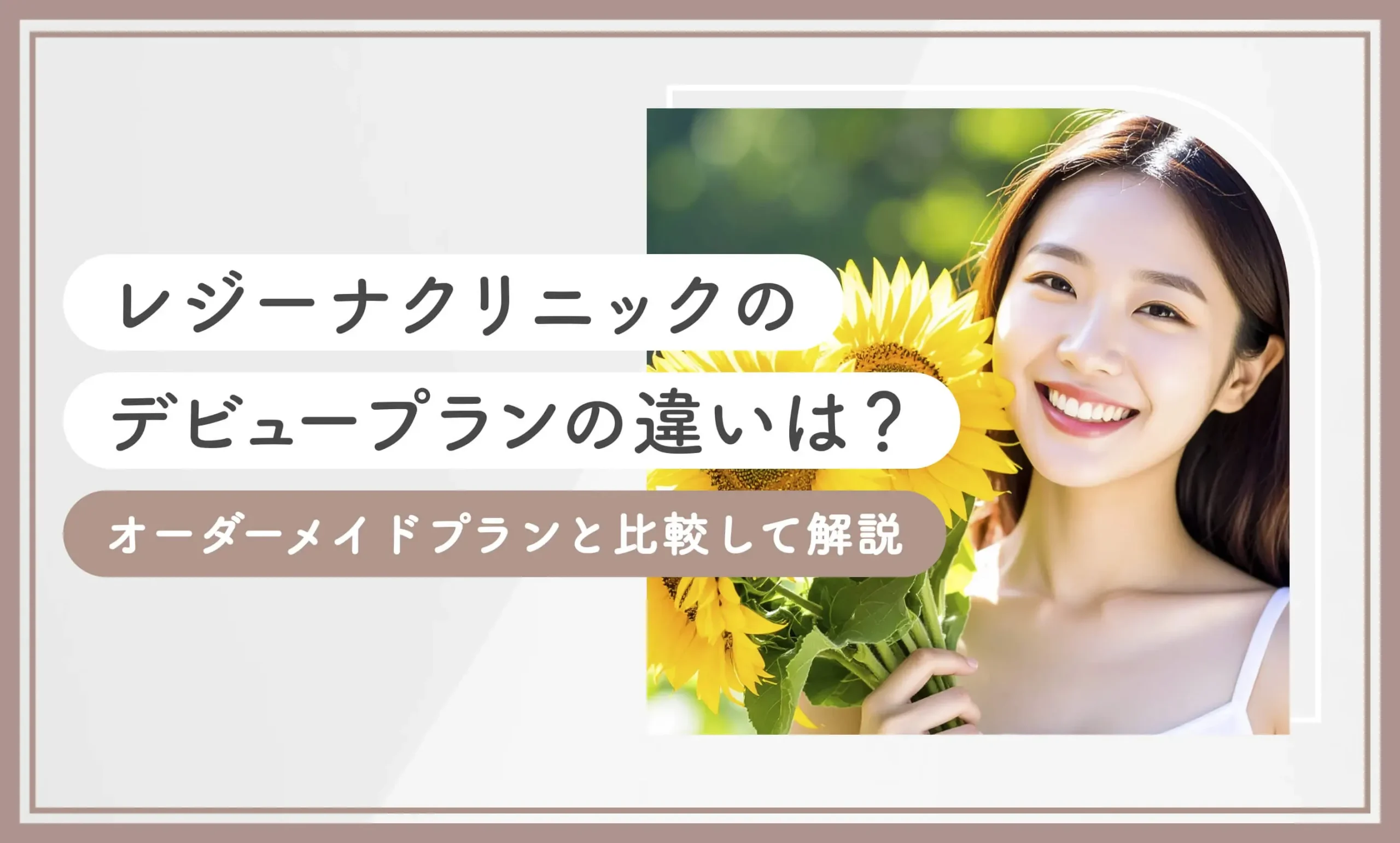 レジーナクリニックのデビュープランの違いは?オーダーメイドプランと比較して解説