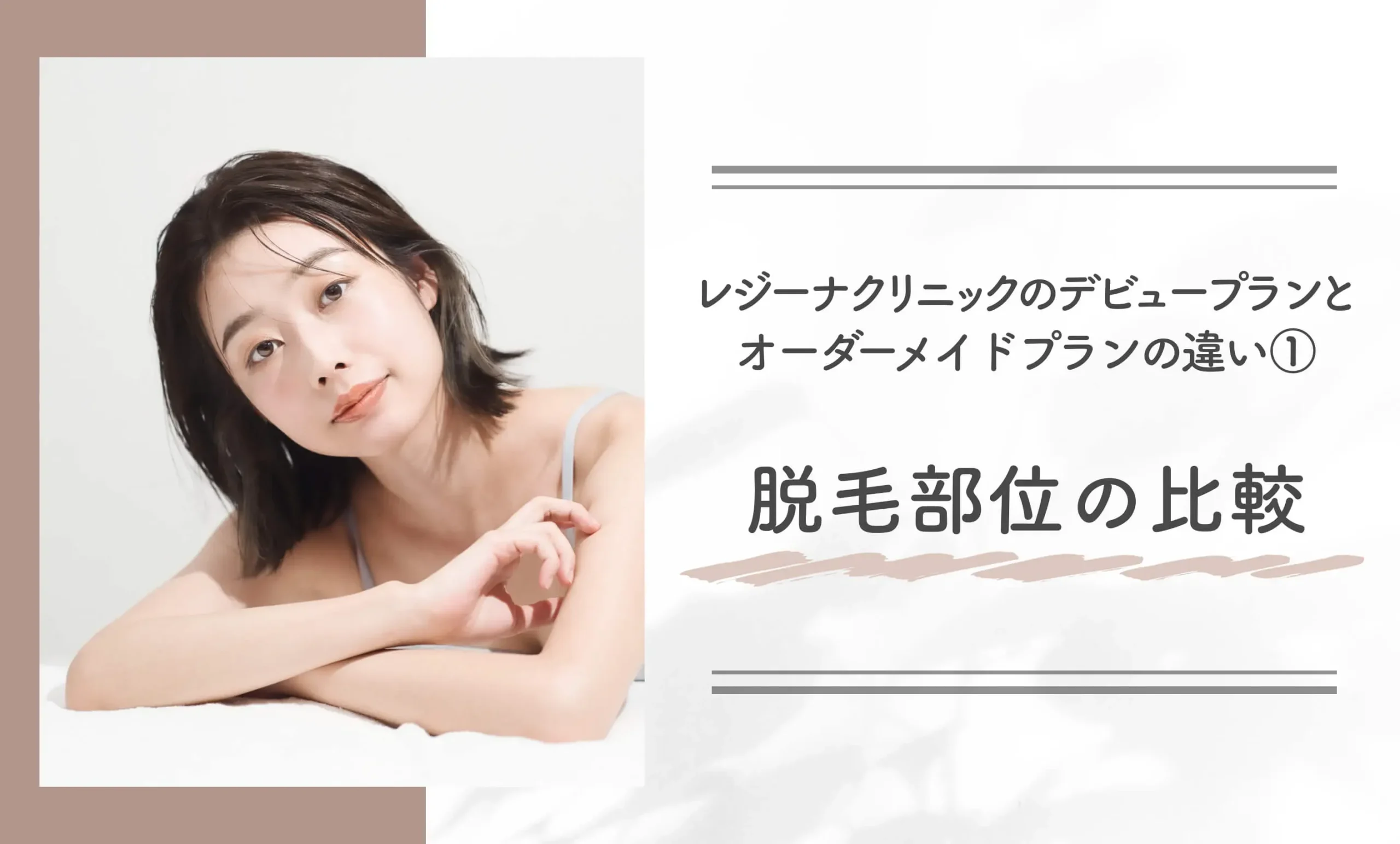 レジーナクリニックのデビュープランとオーダーメイドプランの違い①脱毛部位の比較